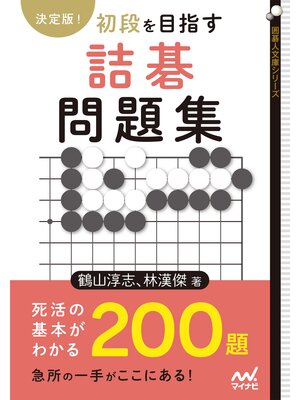 cover image of 決定版!　初段を目指す詰碁問題集